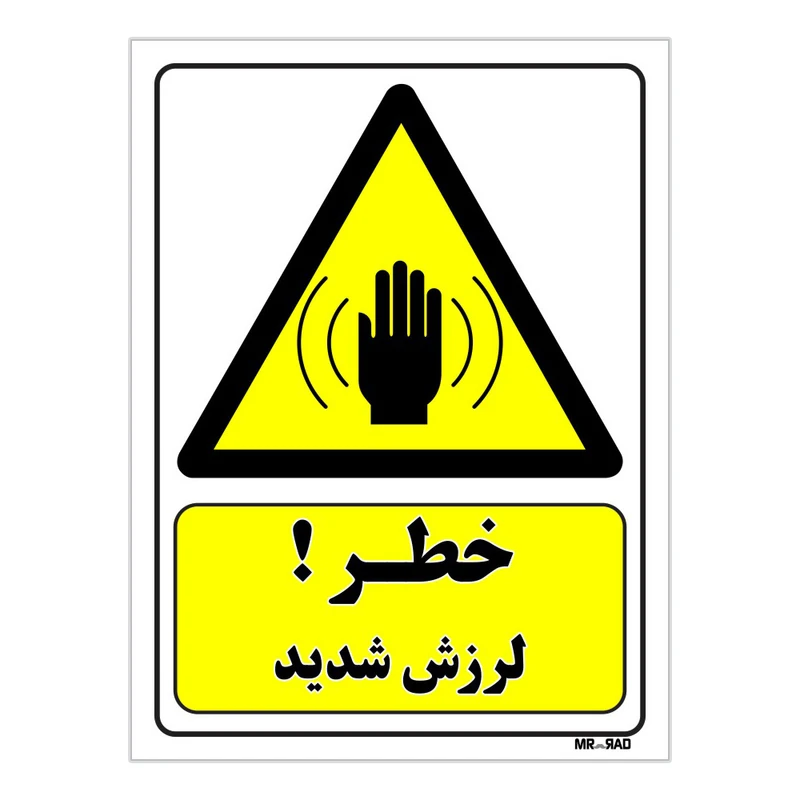 تابلو ایمنی مستر راد طرح خطر لرزش شدید کد THY403