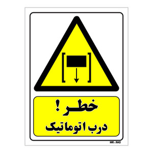 تابلو ایمنی مستر راد طرح خطر درب اتوماتیک کد THY405