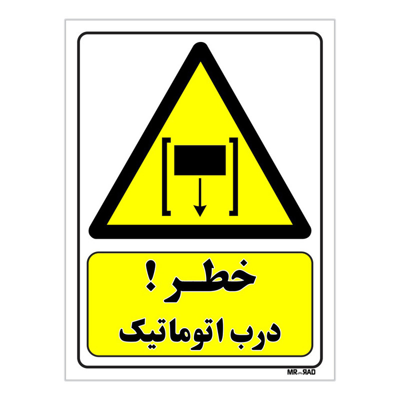 تابلو ایمنی مستر راد طرح خطر درب اتوماتیک کد THY405