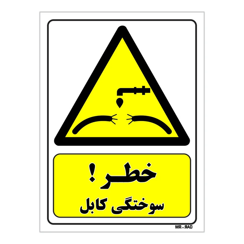 تابلو ایمنی مستر راد طرح خطر سوختگی کابل کد THY406