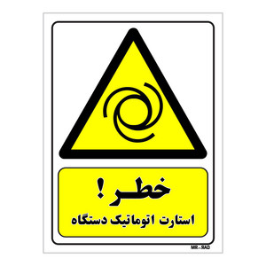 تابلو ایمنی مستر راد طرح خطر استارت اتوماتیک دستگاه کد THY407