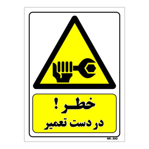 تابلو ایمنی مستر راد طرح خطر در دست تعمیر کد THY408