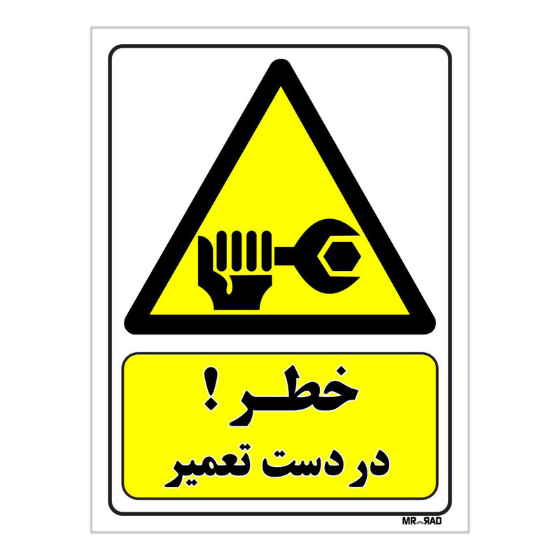 تابلو ایمنی مستر راد طرح خطر در دست تعمیر کد THY408