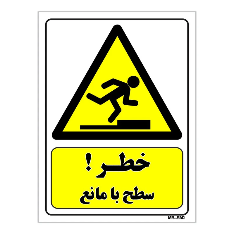 تابلو ایمنی مستر راد طرح خطر سطح با مانع کد THY411