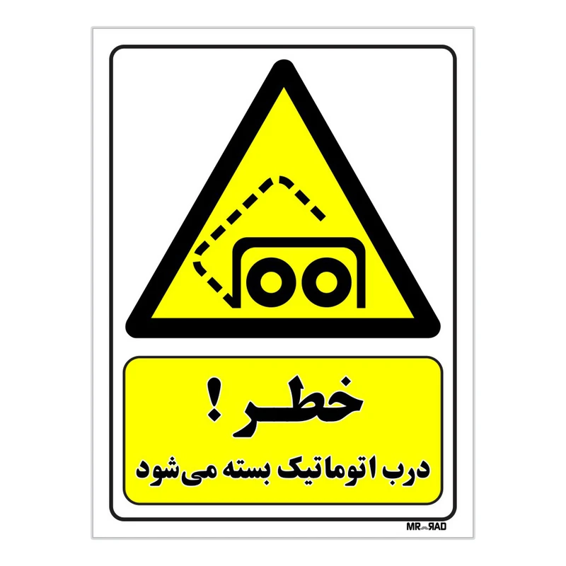 تابلو ایمنی مستر راد طرح خطر درب اتوماتیک بسته می شود کد THY412