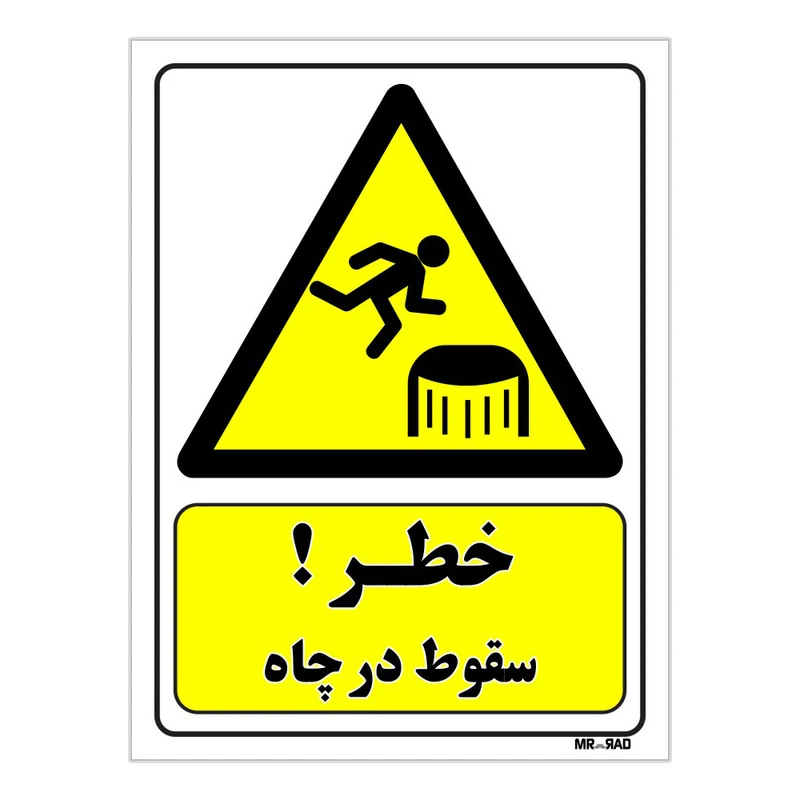 تابلو ایمنی مستر راد طرح خطر سقوط در چاه کد THY413