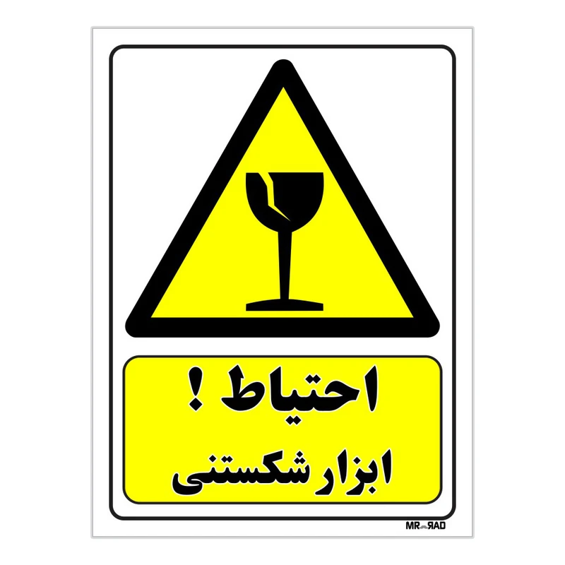 تابلو ایمنی مستر راد طرح احتیاط ابزار شکستنی کد THY414