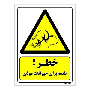 تابلو ایمنی مستر راد طرح خطر طعمه برای حیوانات موذی کد THY415