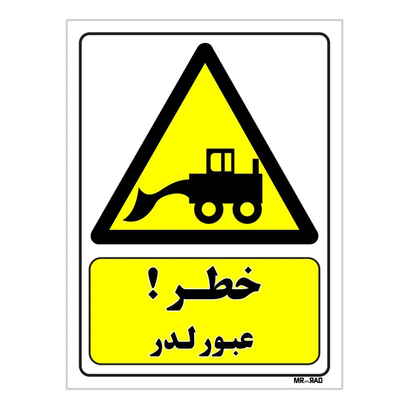 تابلو ایمنی مستر راد طرح خطر عبور لدر کد THY416