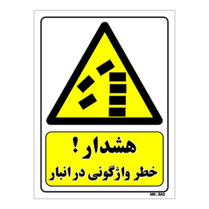 تابلو ایمنی مستر راد طرح هشدار خطر واژگونی در انبار کد THY418