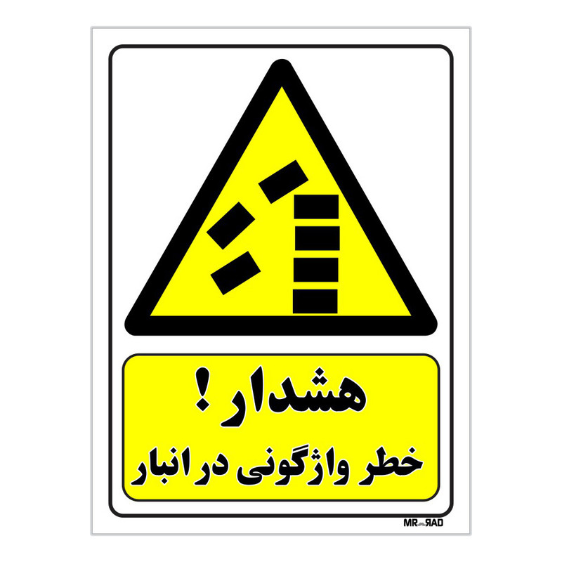 تابلو ایمنی مستر راد طرح هشدار خطر واژگونی در انبار کد THY418