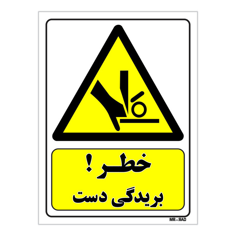 تابلو ایمنی مستر راد طرح خطر بریدگی دست کد THY419