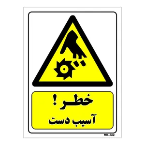 تابلو ایمنی مستر راد طرح خطر آسیب دست کد THY420