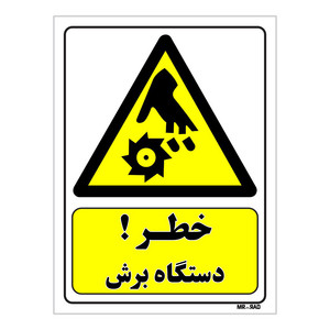 تابلو ایمنی مستر راد طرح خطر دستگاه برش کد THY421