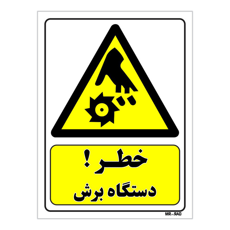 تابلو ایمنی مستر راد طرح خطر دستگاه برش کد THY421
