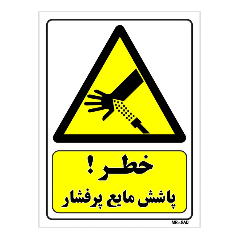 تابلو ایمنی مستر راد طرح خطر پاشش مایع پرفشار کد THY423