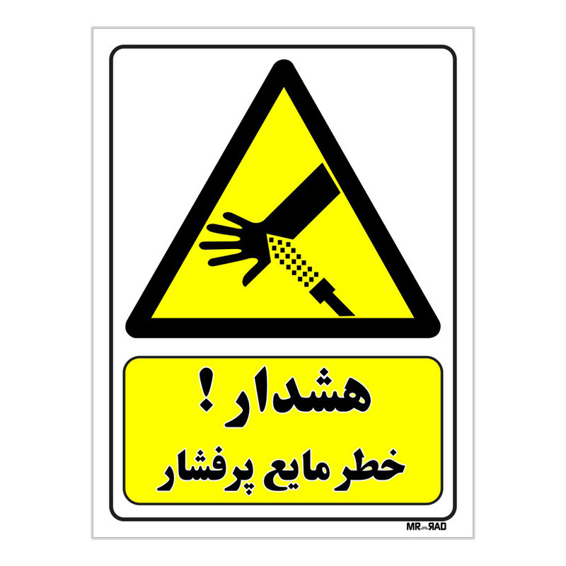 تابلو ایمنی مستر راد طرح هشدار خطر مایع پرفشار کد THY424