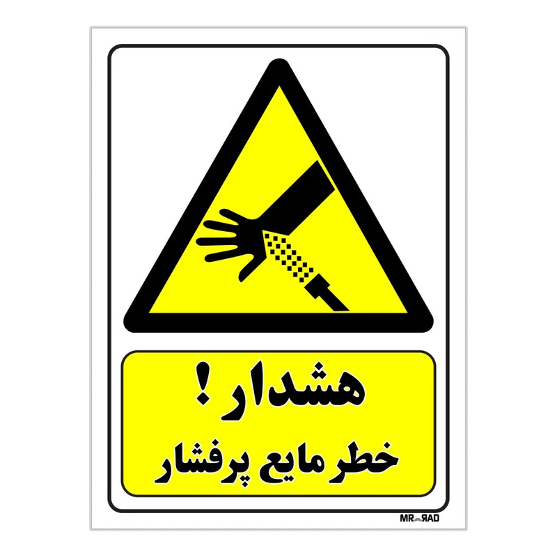 تابلو ایمنی مستر راد طرح هشدار خطر مایع پرفشار کد THY424