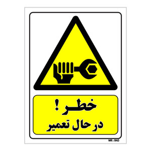تابلو ایمنی مستر راد طرح خطر در حال تعمیر کد THY429