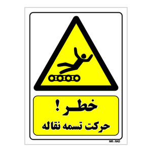 تابلو ایمنی مستر راد طرح خطر حرکت تسمه نقاله کد THY432