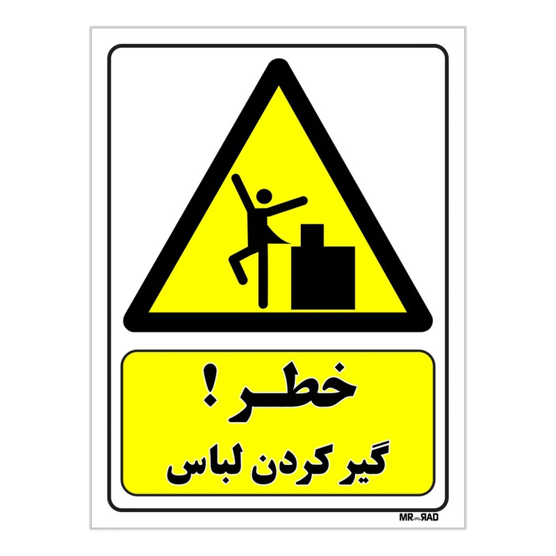 تابلو ایمنی مستر راد طرح خطر گیر کردن لباس کد THY433