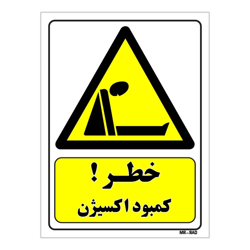 تابلو ایمنی مستر راد طرح خطر کمبود اکسیژن کد THY435