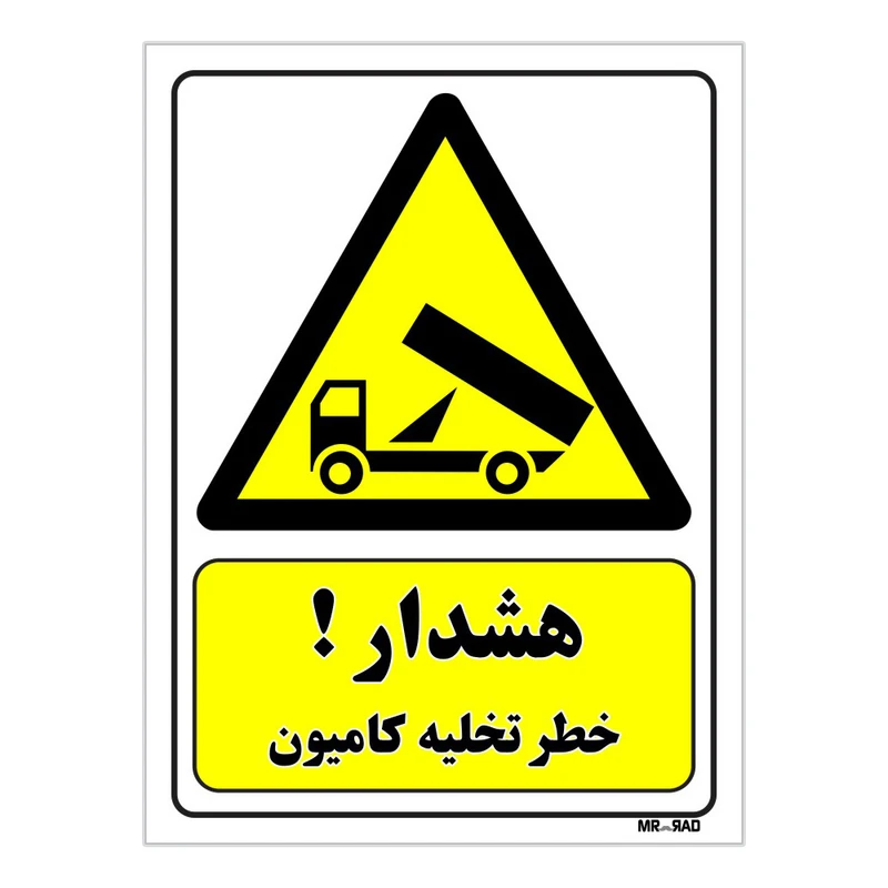 تابلو ایمنی مستر راد طرح هشدار خطر تخلیه کامیون کد THY437