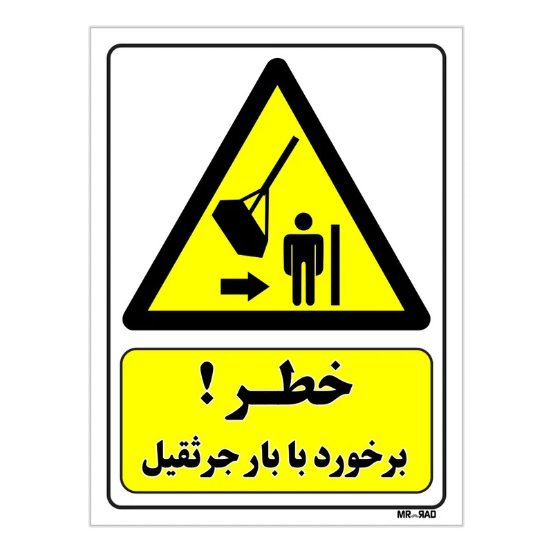 تابلو ایمنی مستر راد طرح خطر برخورد با بار جرثقیل کد THY438
