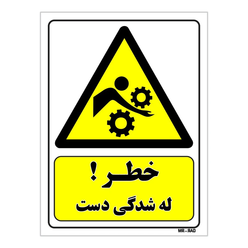 تابلو ایمنی مستر راد طرح خطر له شدگی دست کد THY440