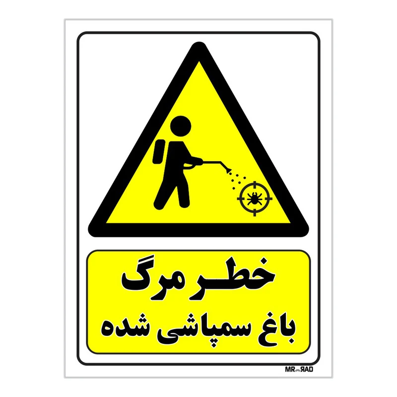تابلو ایمنی مستر راد طرح خطر مرگ باغ سمپاشی شده کد THY442
