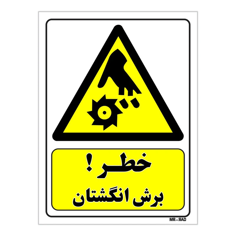 تابلو ایمنی مستر راد طرح خطر برش انگشتان کد THY443