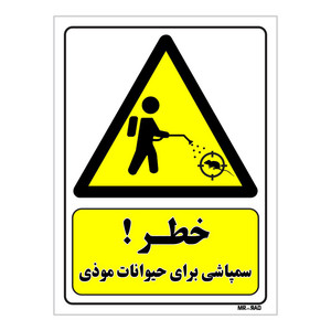 تابلو ایمنی مستر راد طرح خطر سمپاشی برای حیوانات موذی کد THY446