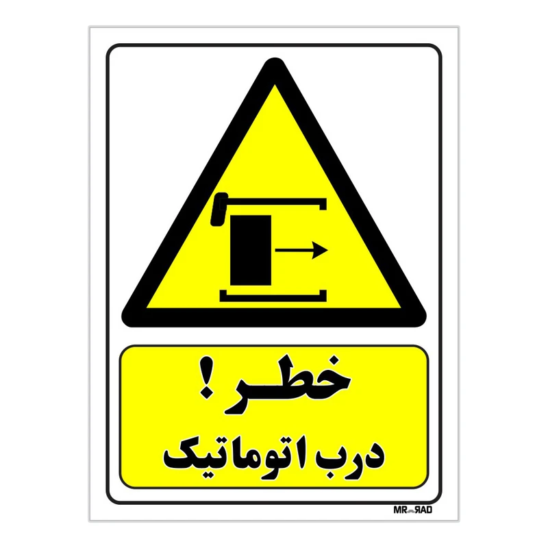 تابلو ایمنی مستر راد طرح خطر درب اتوماتیک کد THY447