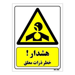 تابلو ایمنی مستر راد طرح هشدار خطر ذرات معلق کد THY449