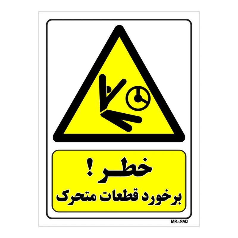 تابلو ایمنی مستر راد طرح خطر برخورد قطعات متحرک کد THY453