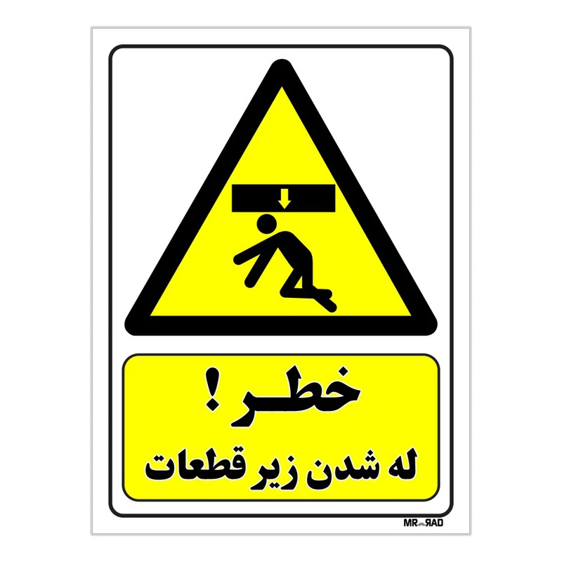 تابلو ایمنی مستر راد طرح خطر له شدن زیر قطعات کد THY454