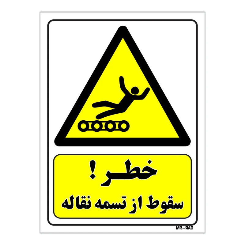 تابلو ایمنی مستر راد طرح خطر سقوط از تسمه نقاله کد THY455