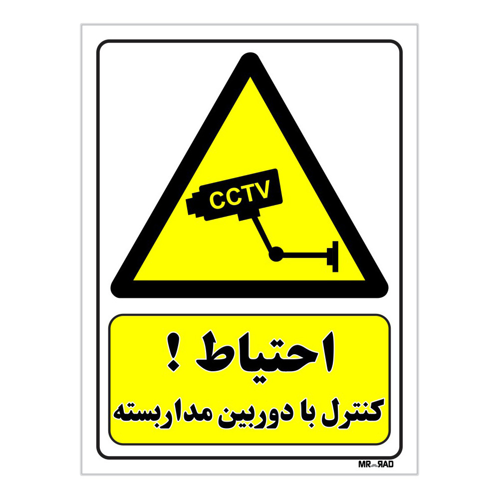 تابلو ایمنی مستر راد طرح احتیاط کنترل با دوربین مدار بسته کد THY456 تابلو ایمنی مستر راد طرح احتیاط کنترل با دوربین مدار بسته کد THY456