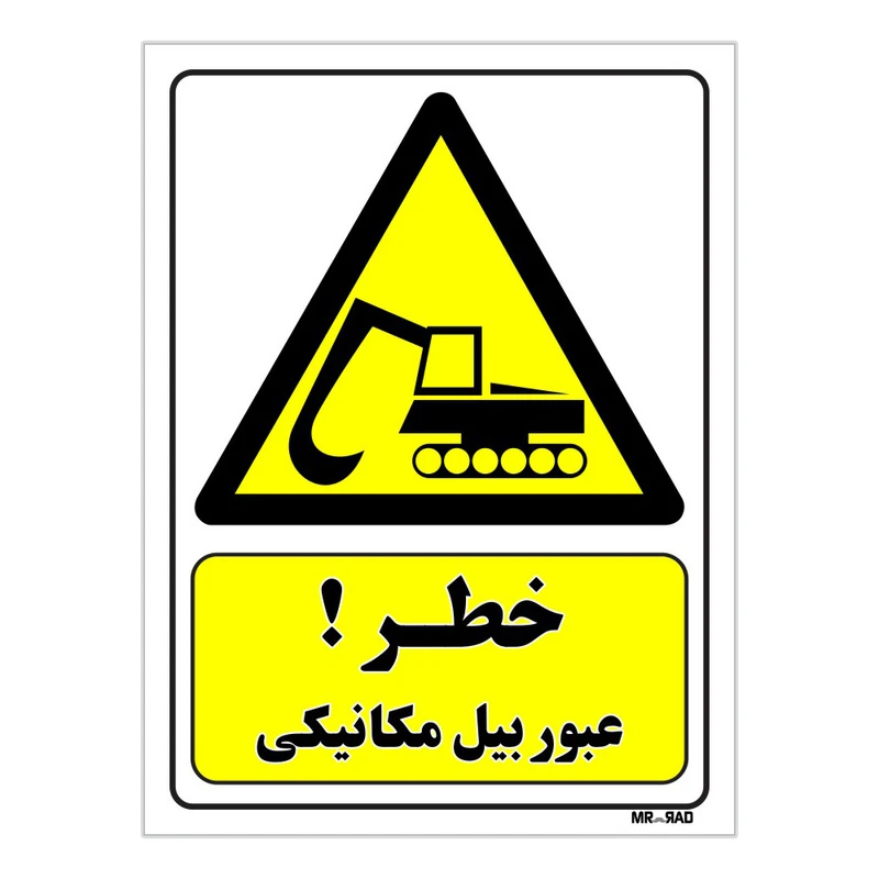 تابلو ایمنی مستر راد طرح خطر عبور بیل مکانیکی کد THY458
