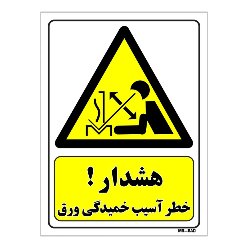 تابلو ایمنی مستر راد طرح هشدار خطر آسیب خمیدگی ورق کد THY459