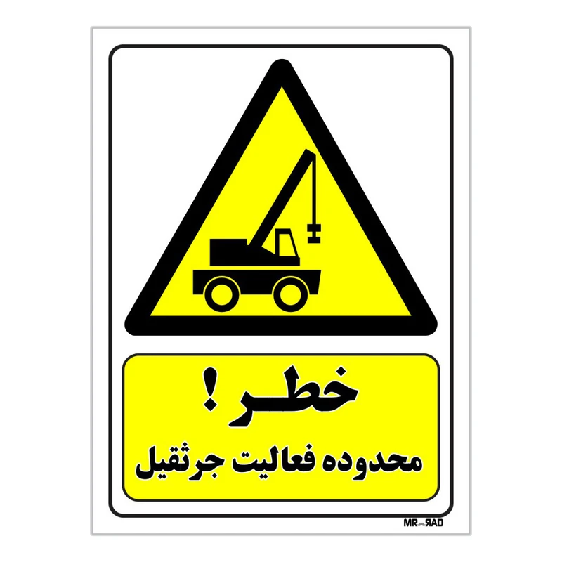 تابلو ایمنی مستر راد طرح خطر محدوده فعالیت جرثقیل کد THY460