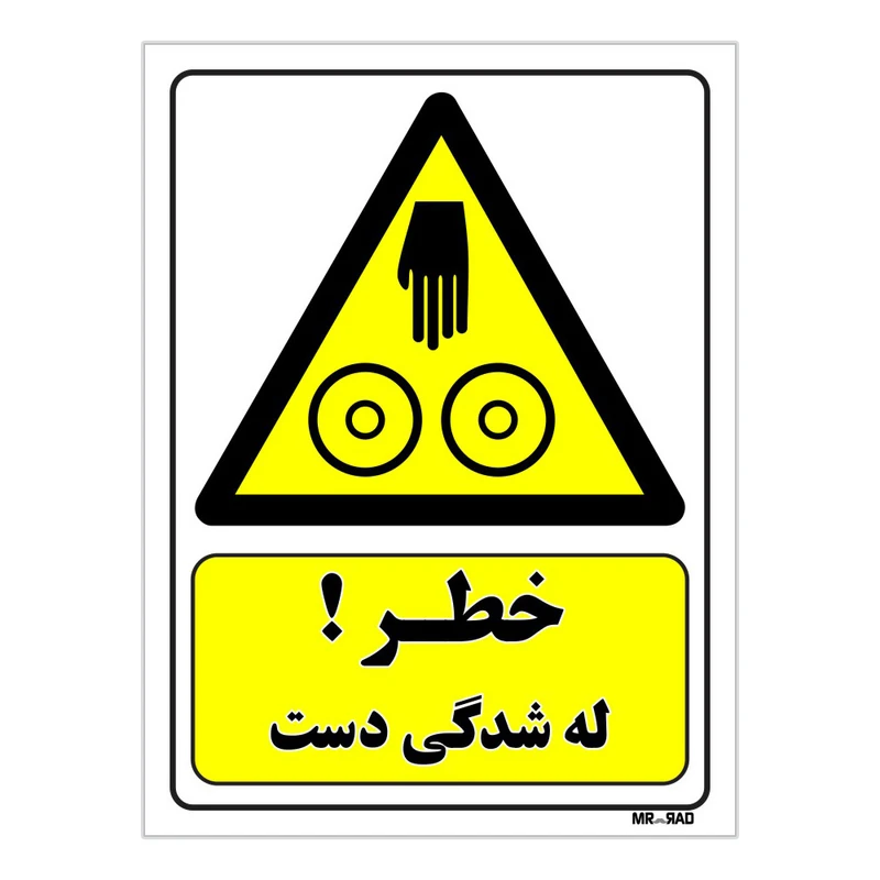 تابلو ایمنی مستر راد طرح خطر له شدگی دست کد THY461