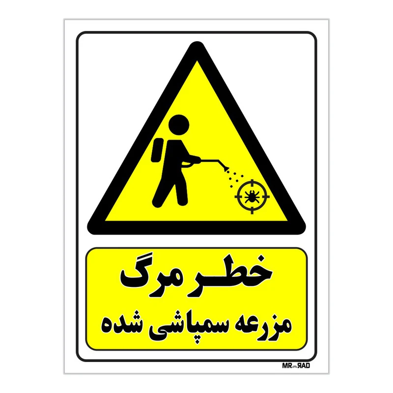 تابلو ایمنی مستر راد طرح خطر مرگ مزرعه سمپاشی شده کد THY462