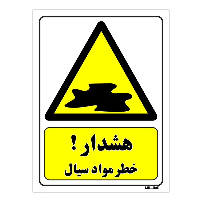 تابلو ایمنی مستر راد طرح هشدار خط مواد سیال کد THY467