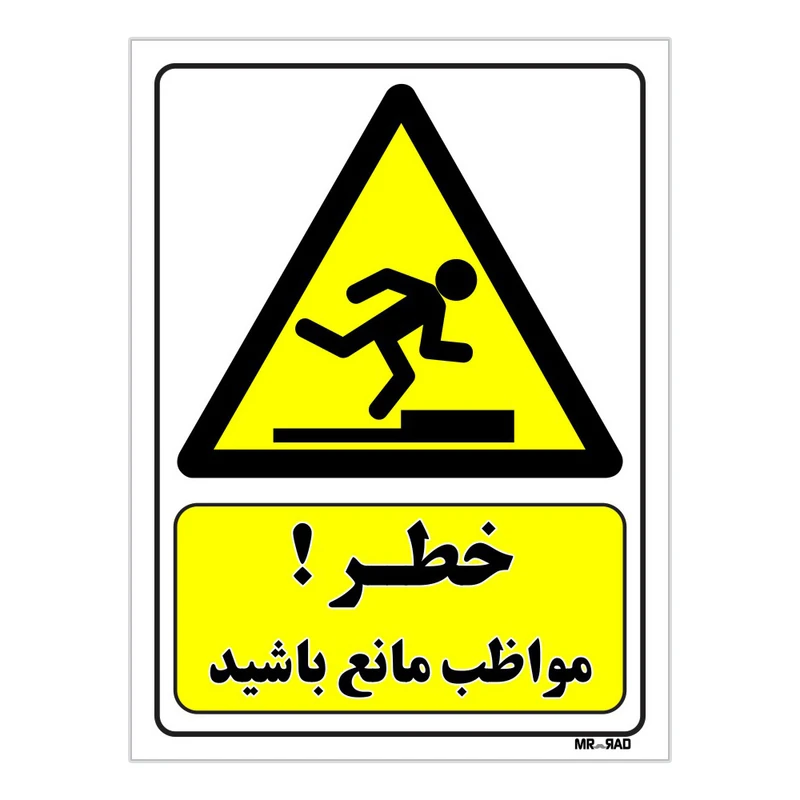 تابلو ایمنی مستر راد طرح خطر مواظب مانع باشید کد THY468