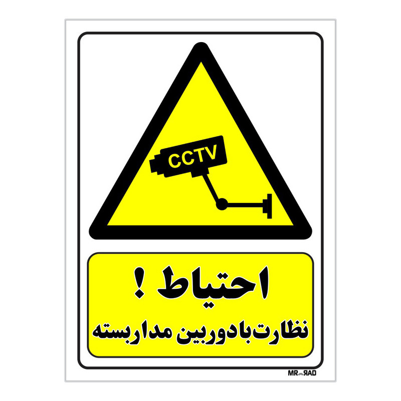 تابلو ایمنی مستر راد طرح احتیاط نظارت با دوربین مدار بسته کد THY469