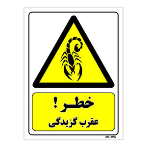 تابلو ایمنی مستر راد طرح خطر عقرب گزیدگی کد THY470