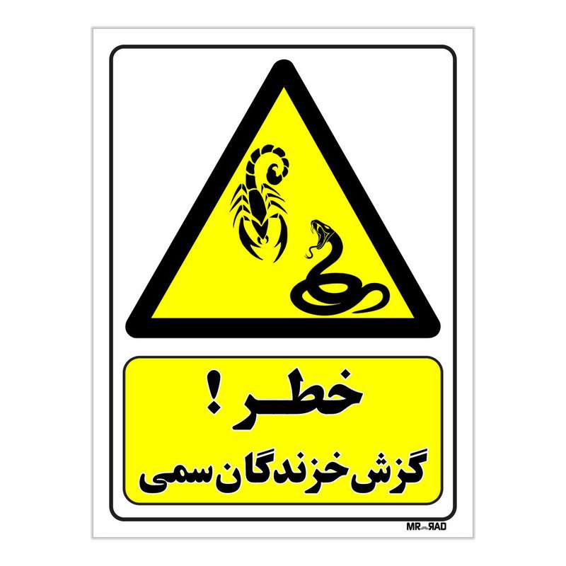 تابلو ایمنی مستر راد طرح خطر گزش خزندگان سمی کد THY472