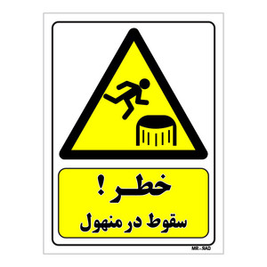 تابلو ایمنی مستر راد طرح خطر سقوط در منهول کد THY475