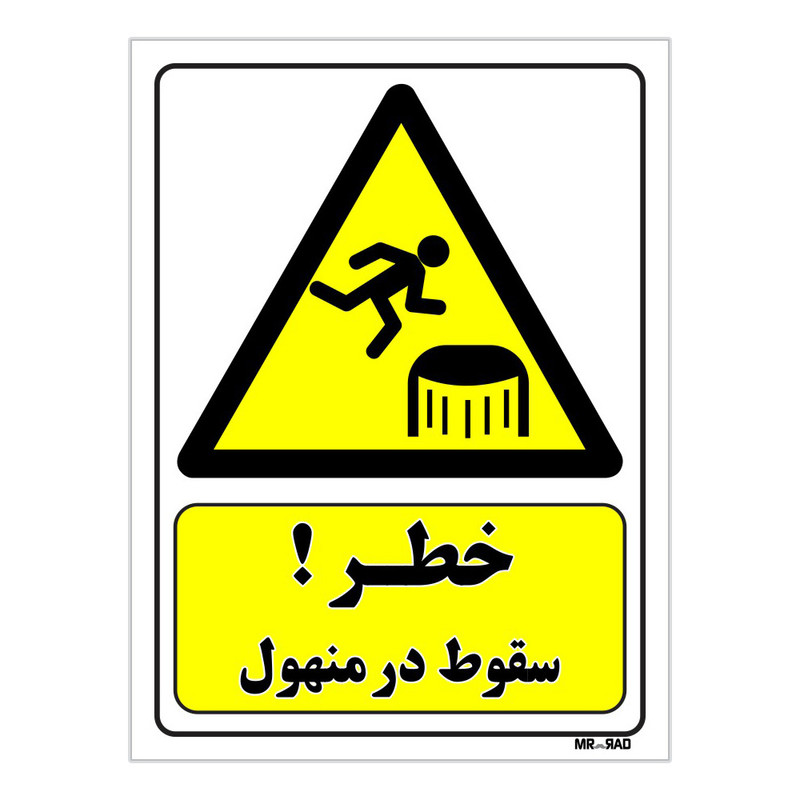 تابلو ایمنی مستر راد طرح خطر سقوط در منهول کد THY475